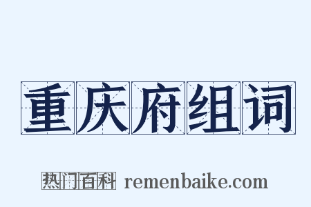重庆府组词是什么意思的图片